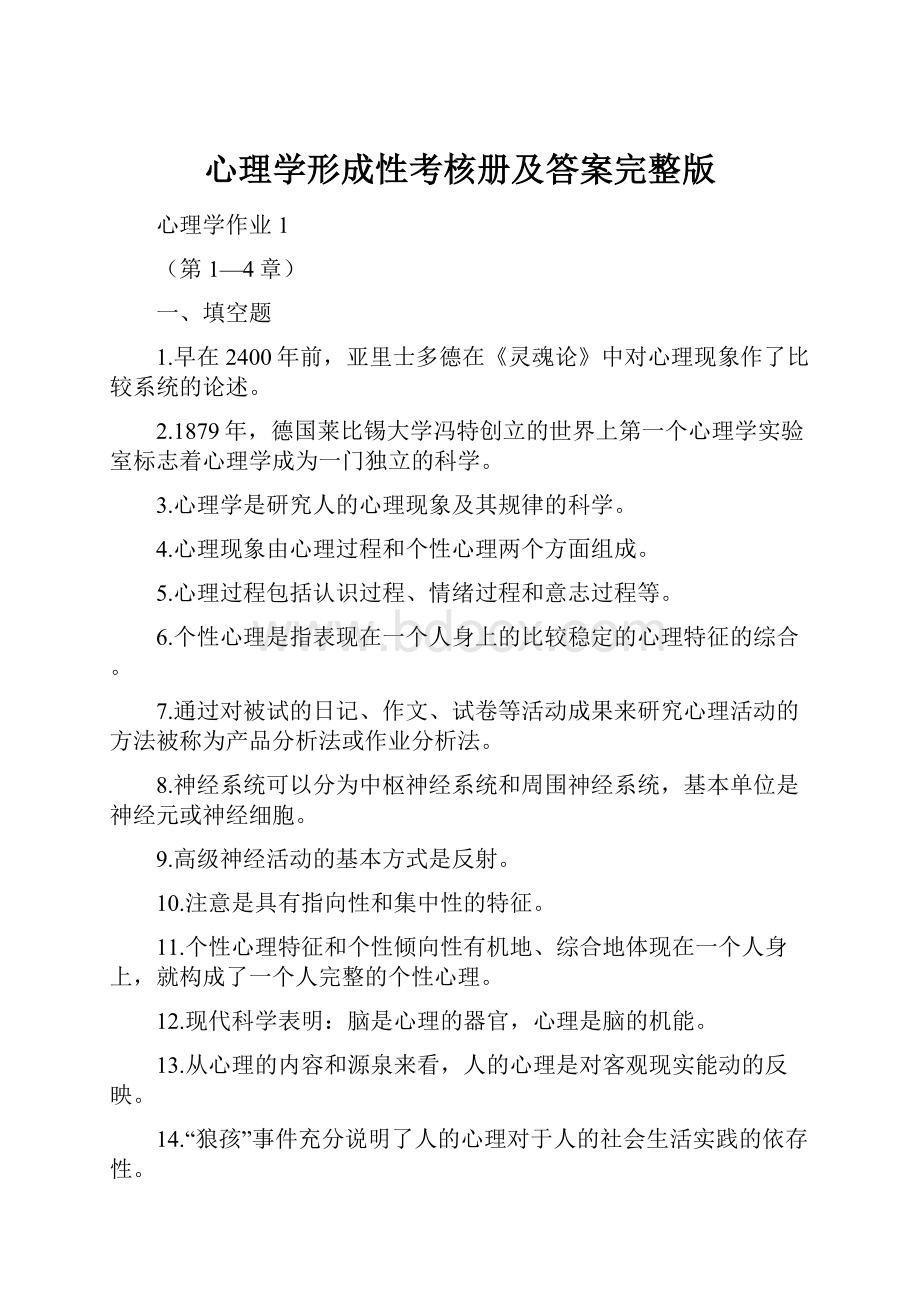 心理学形成性考核册及答案完整版.docx_第1页