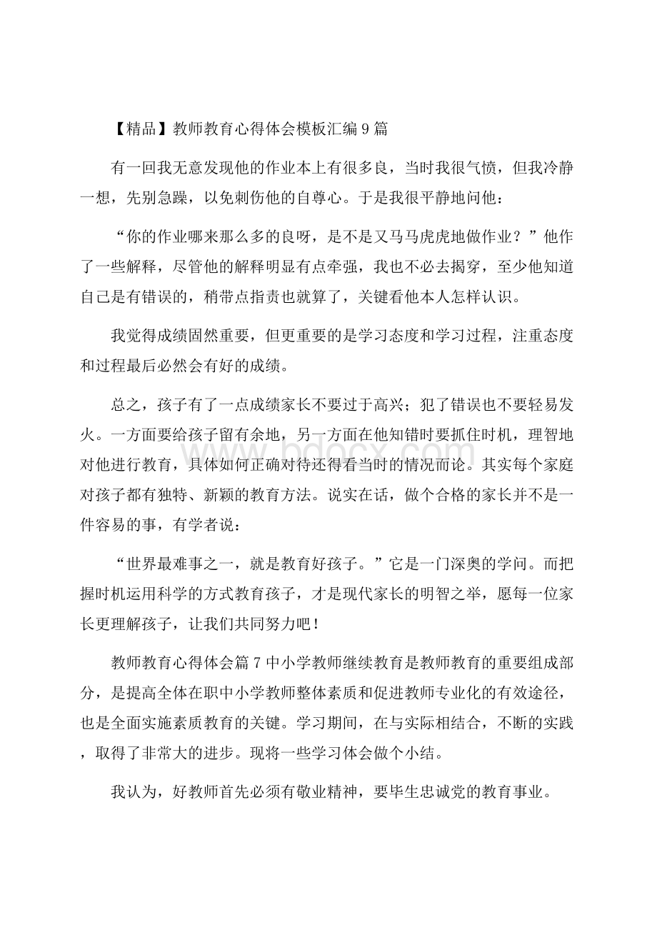 精品教师教育心得体会模板汇编9篇.docx_第1页