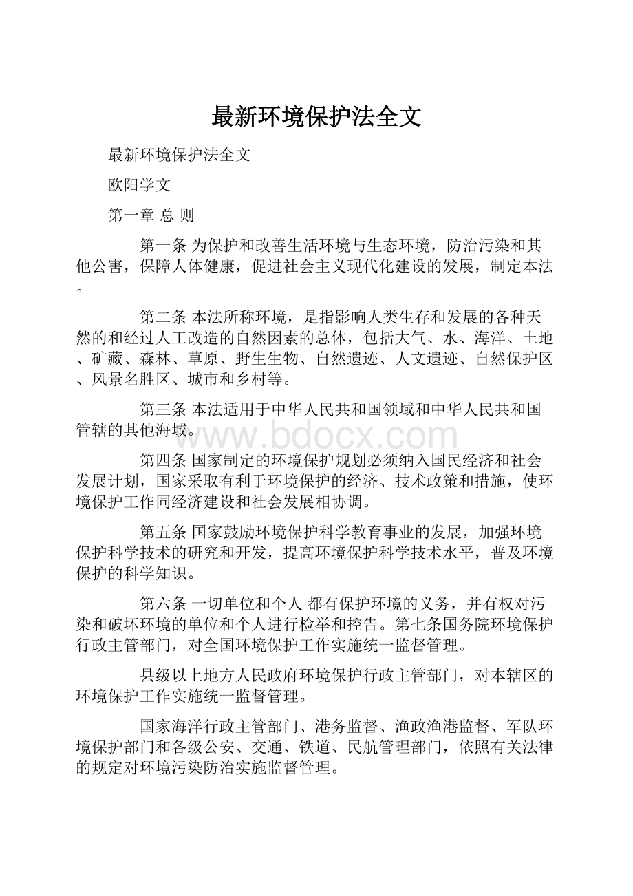 最新环境保护法全文.docx_第1页