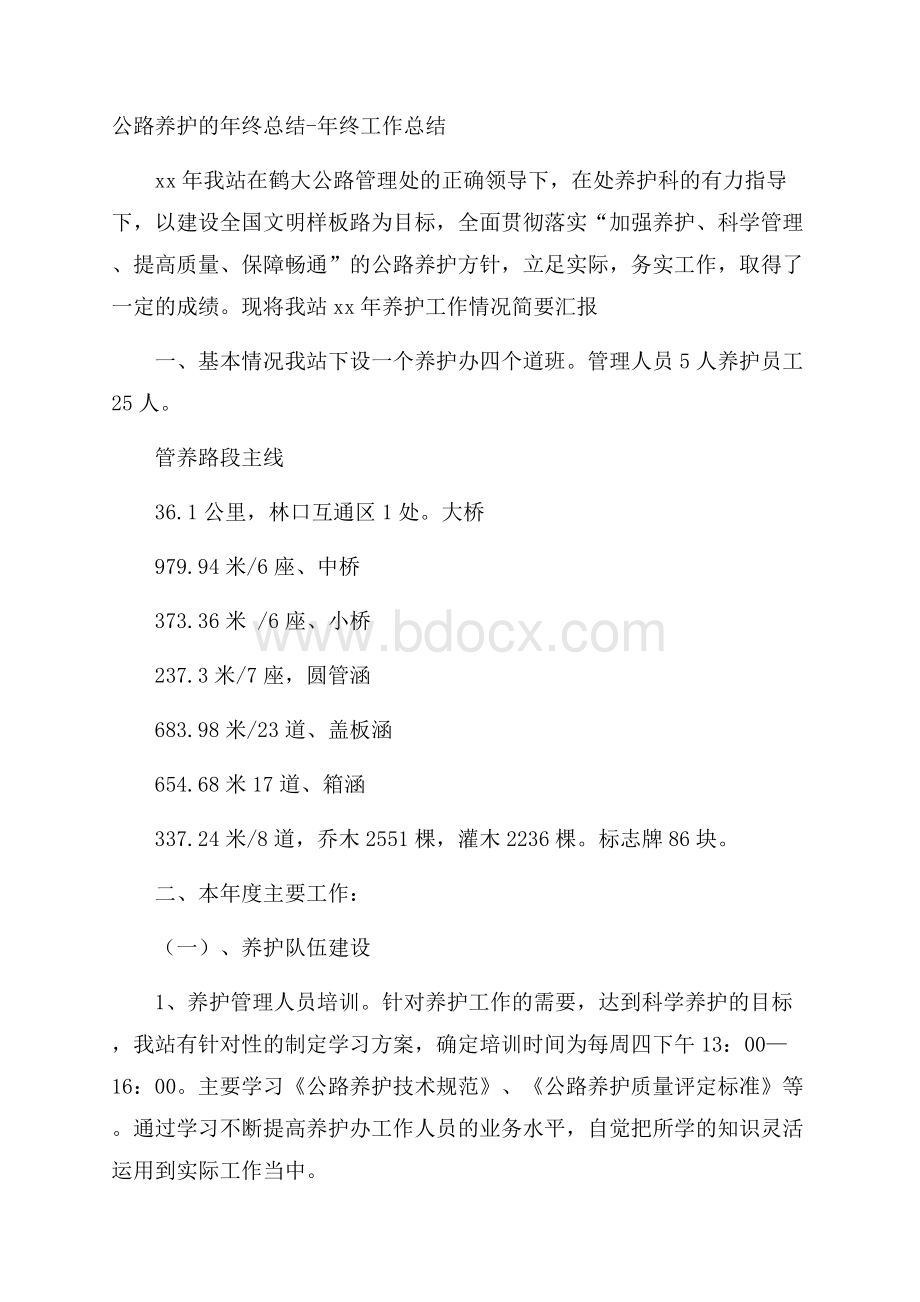 公路养护的年终总结年终工作总结.docx