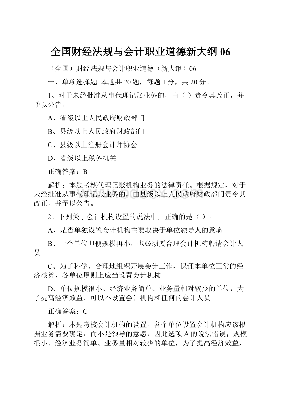 全国财经法规与会计职业道德新大纲06.docx