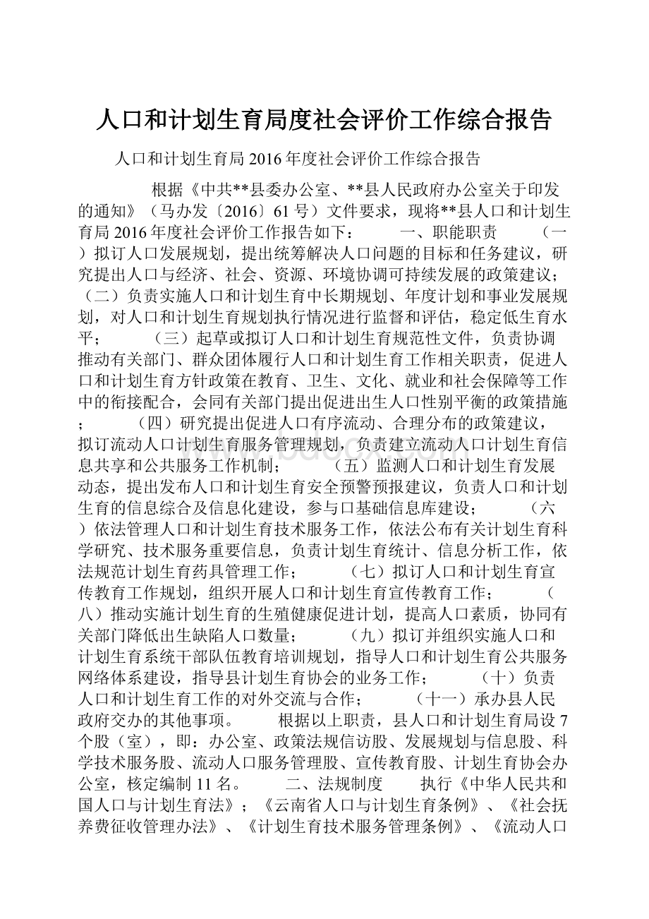 人口和计划生育局度社会评价工作综合报告.docx