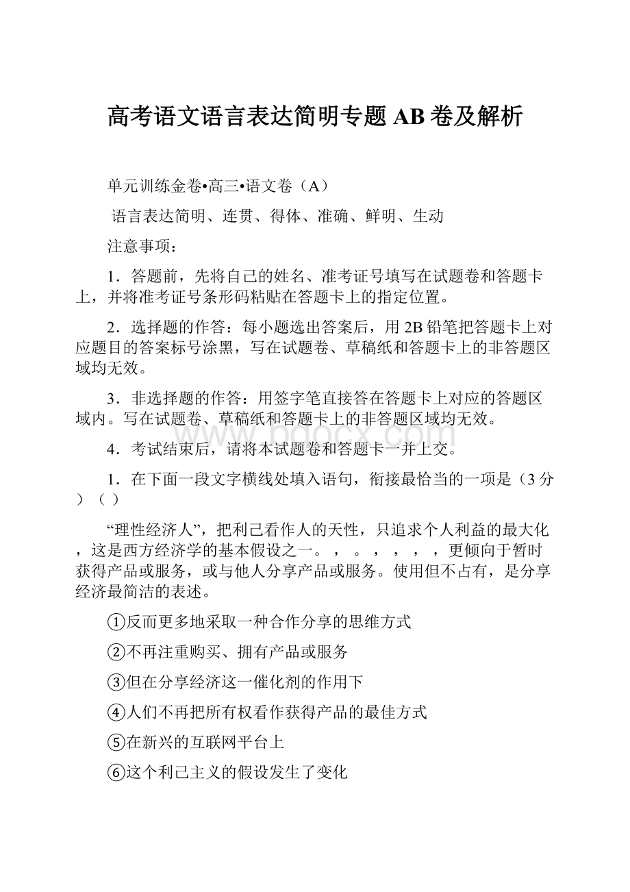 高考语文语言表达简明专题AB卷及解析.docx_第1页