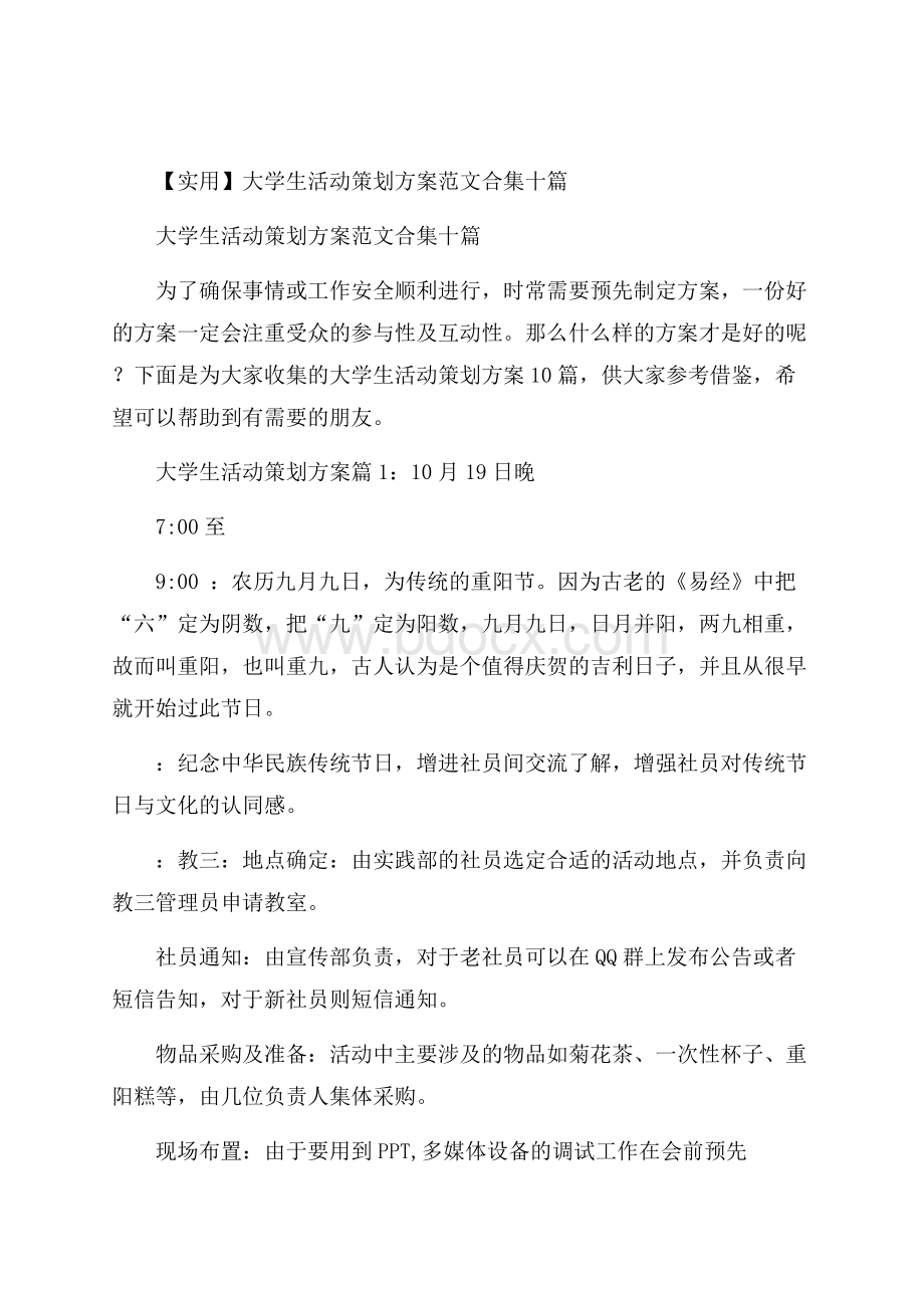 实用大学生活动策划方案范文合集十篇.docx