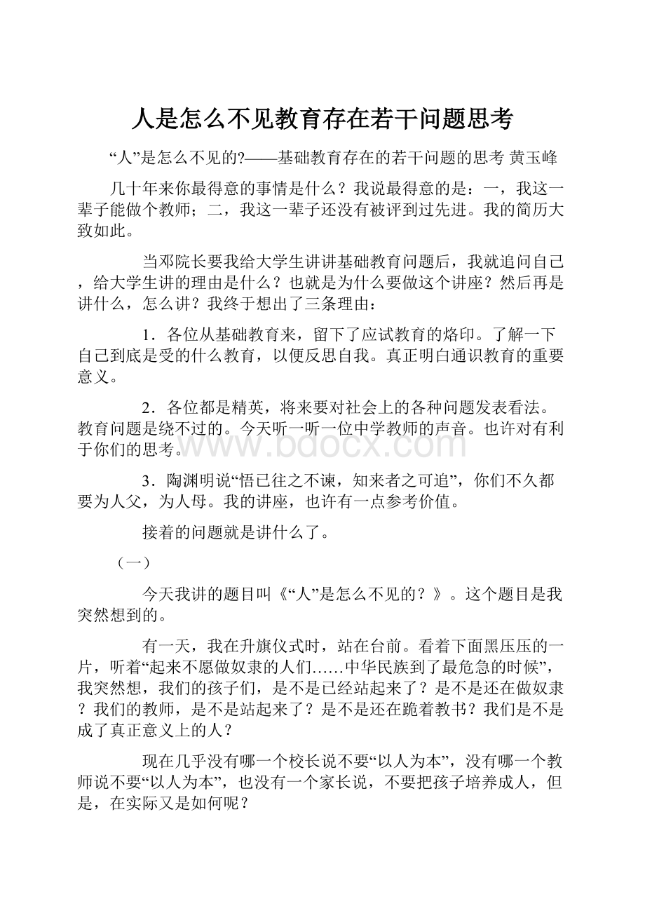 人是怎么不见教育存在若干问题思考.docx