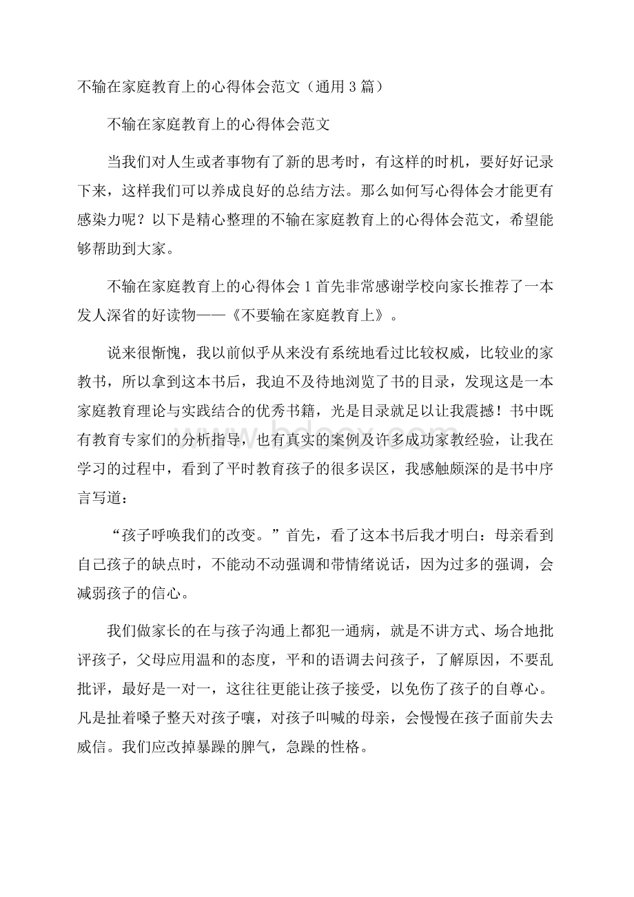 不输在家庭教育上的心得体会范文(通用3篇).docx_第1页