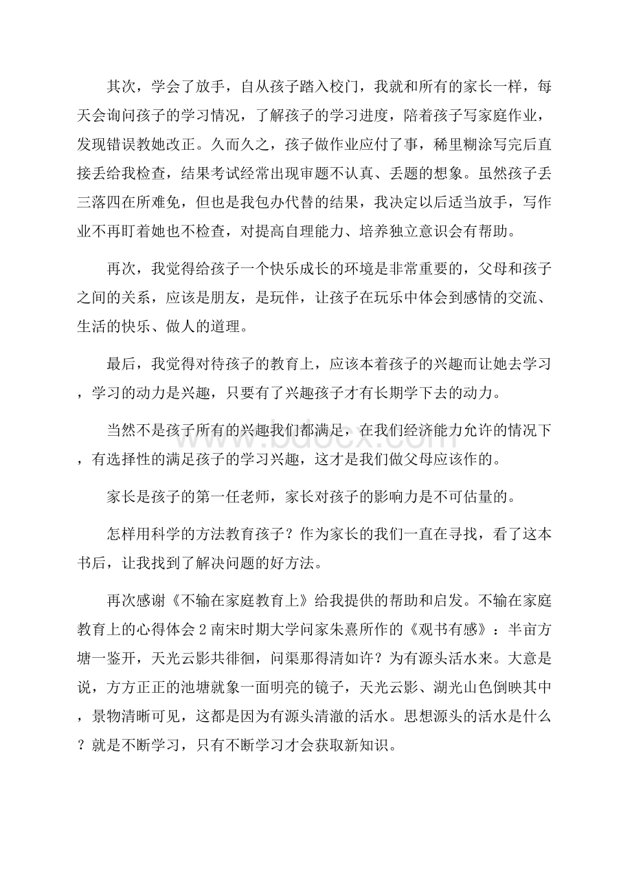 不输在家庭教育上的心得体会范文(通用3篇).docx_第2页