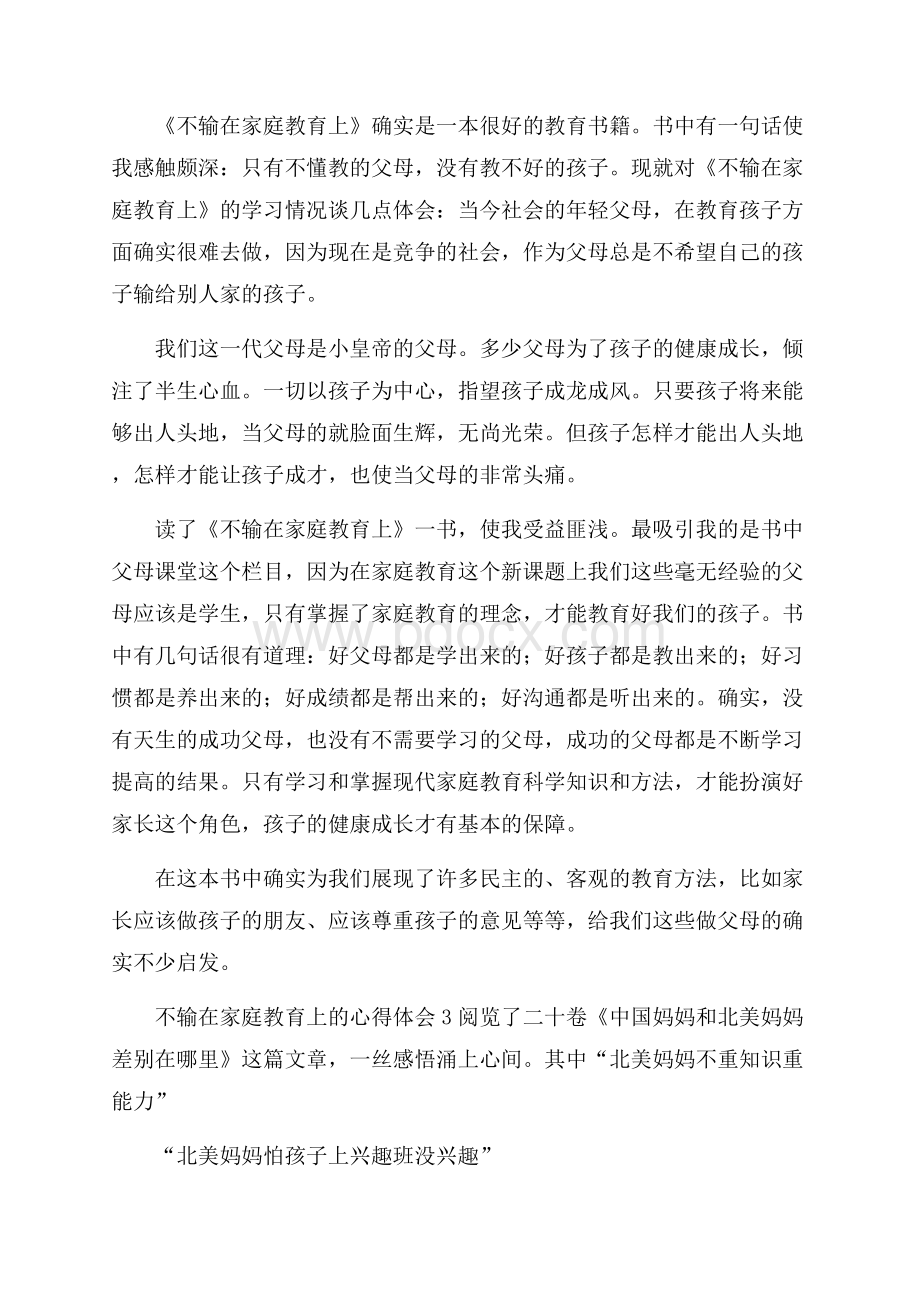 不输在家庭教育上的心得体会范文(通用3篇).docx_第3页