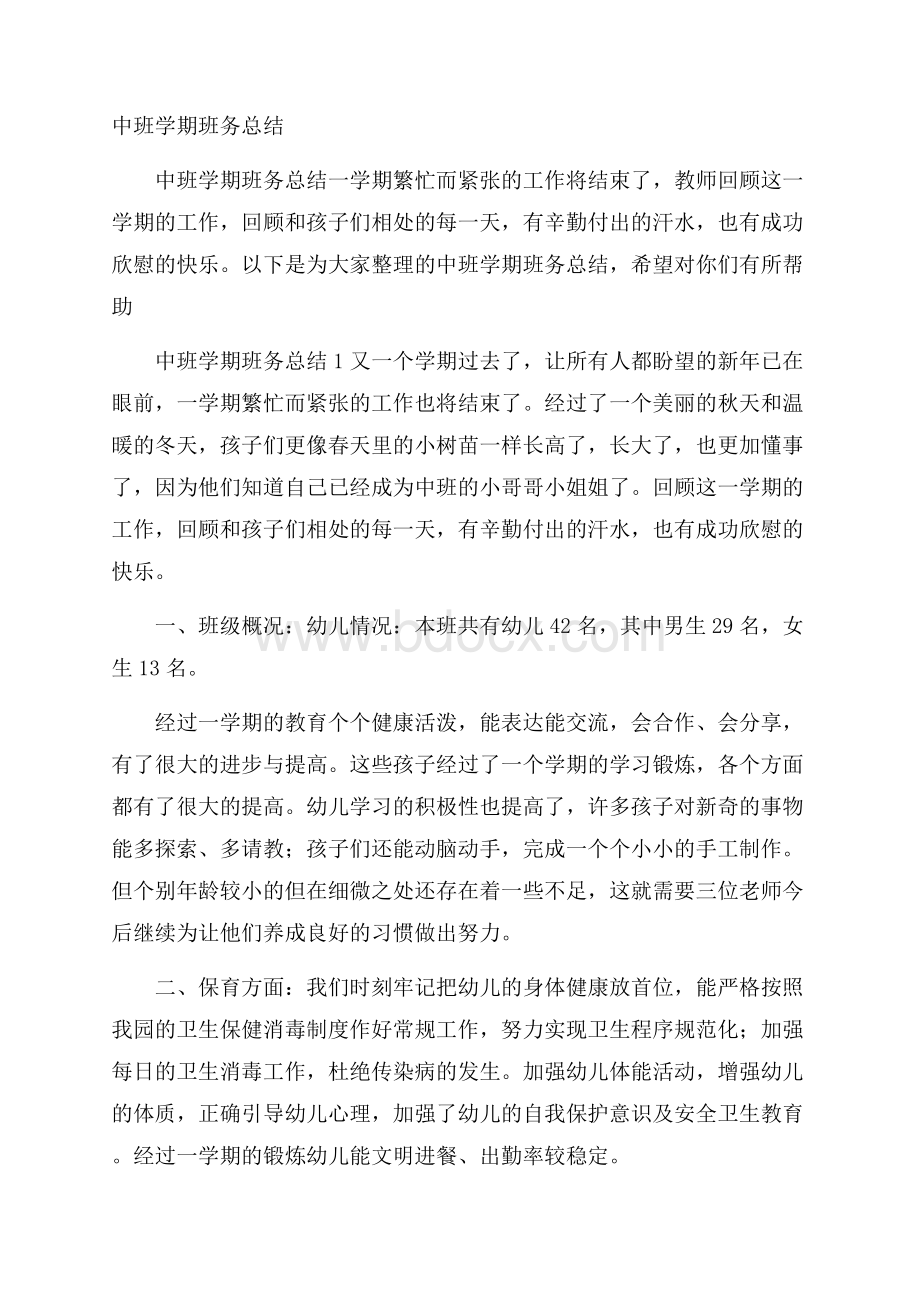 中班学期班务总结.docx_第1页