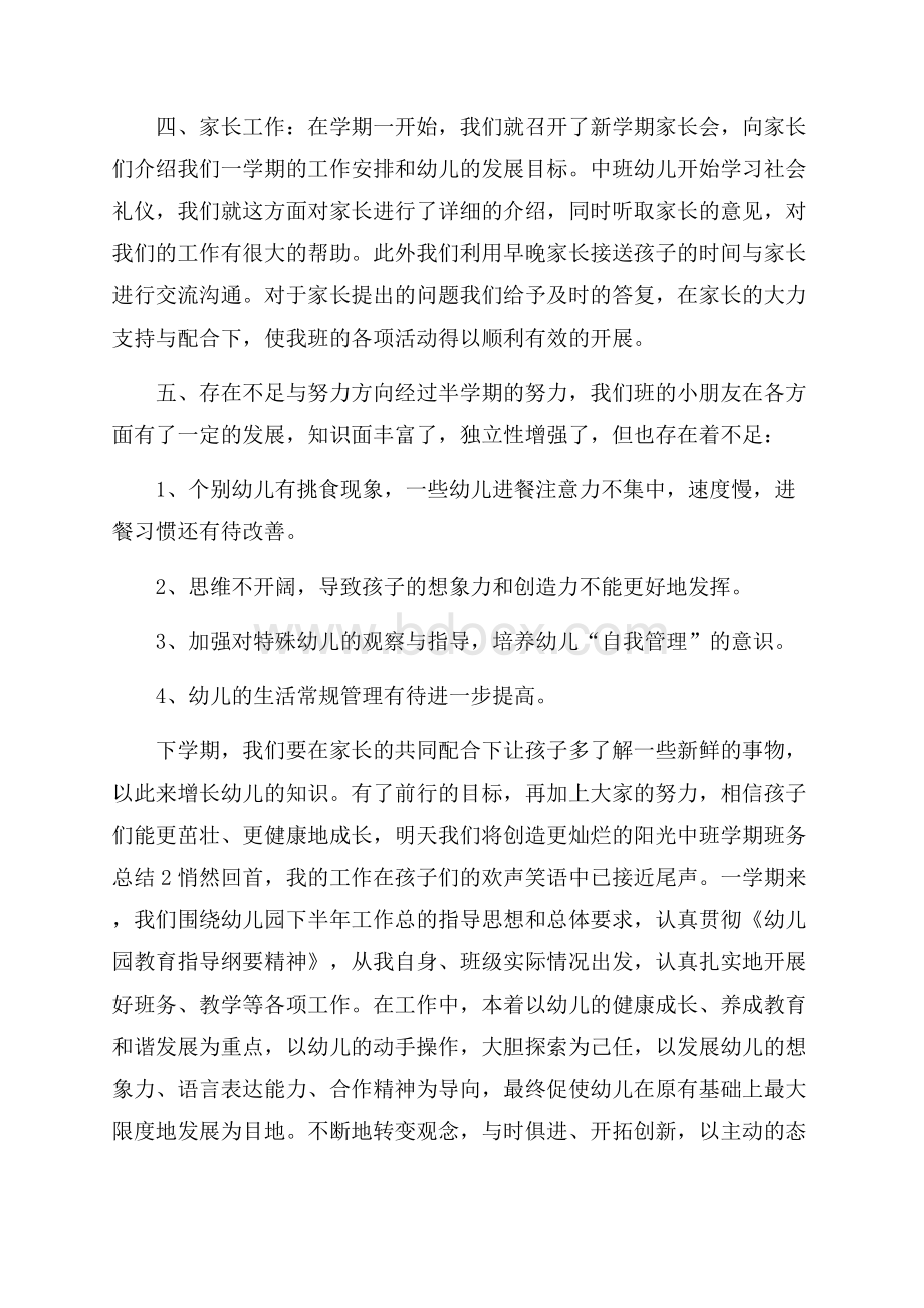 中班学期班务总结.docx_第3页