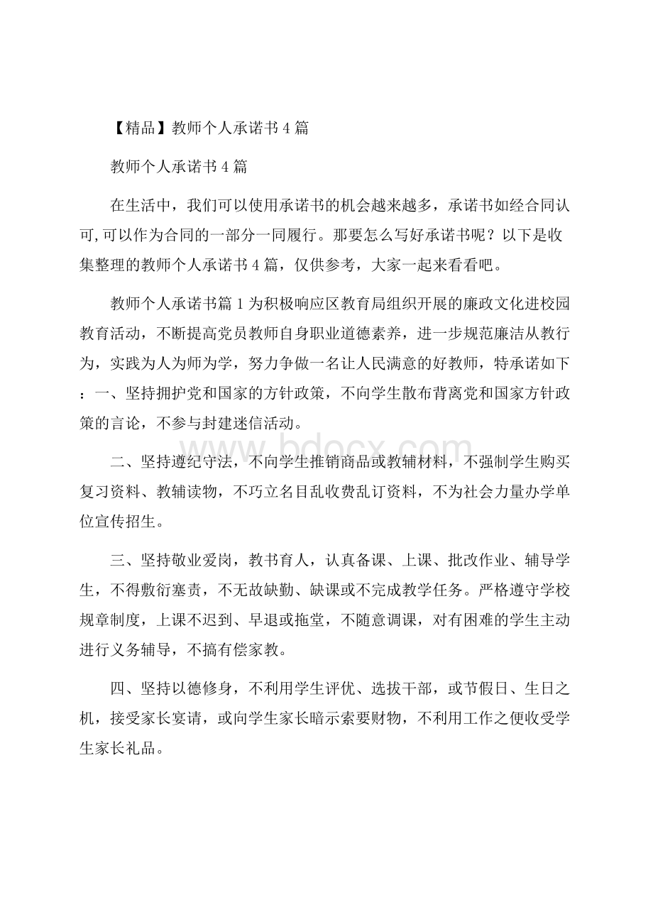 精品教师个人承诺书4篇.docx_第1页