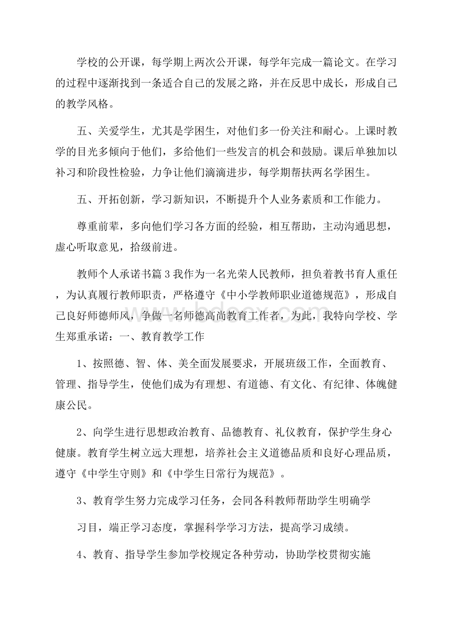 精品教师个人承诺书4篇.docx_第3页