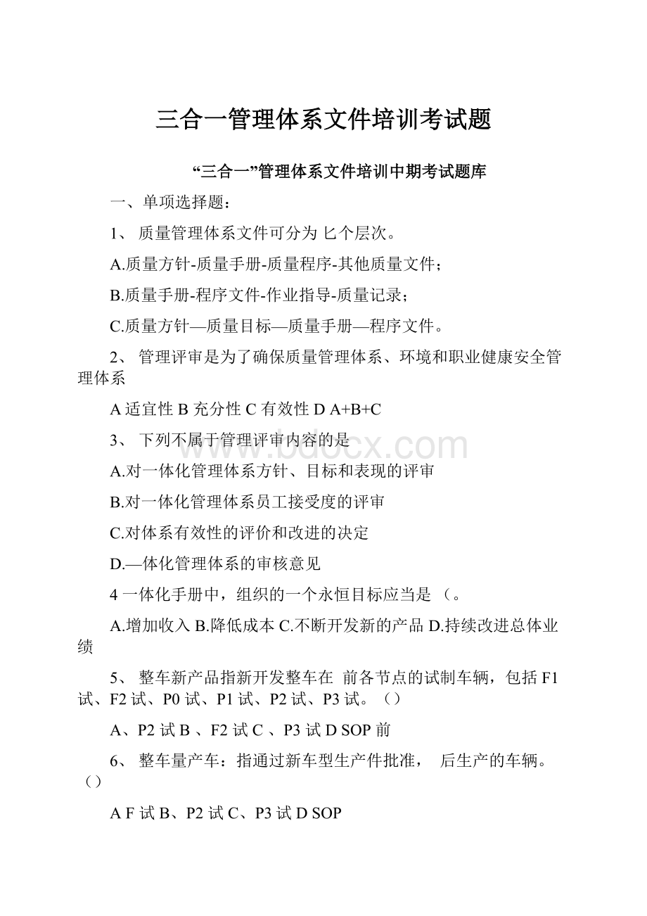 三合一管理体系文件培训考试题.docx_第1页