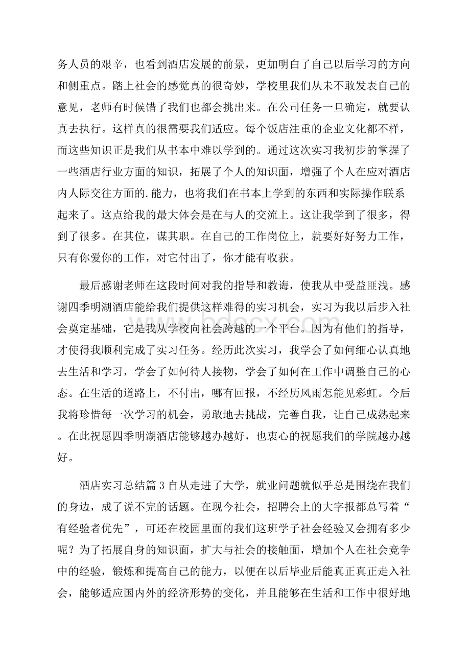 关于酒店实习总结3篇.docx_第3页