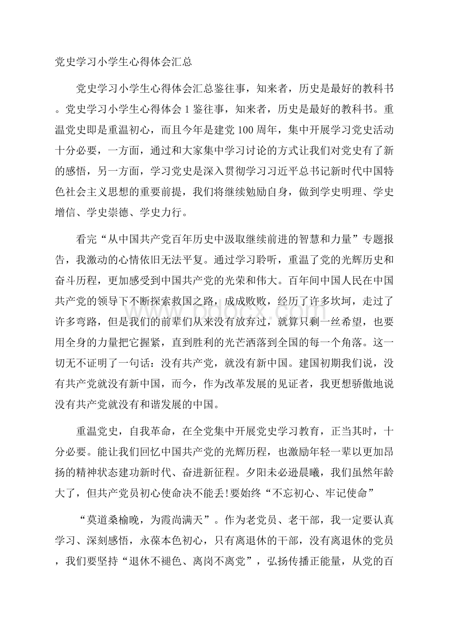 党史学习小学生心得体会汇总.docx