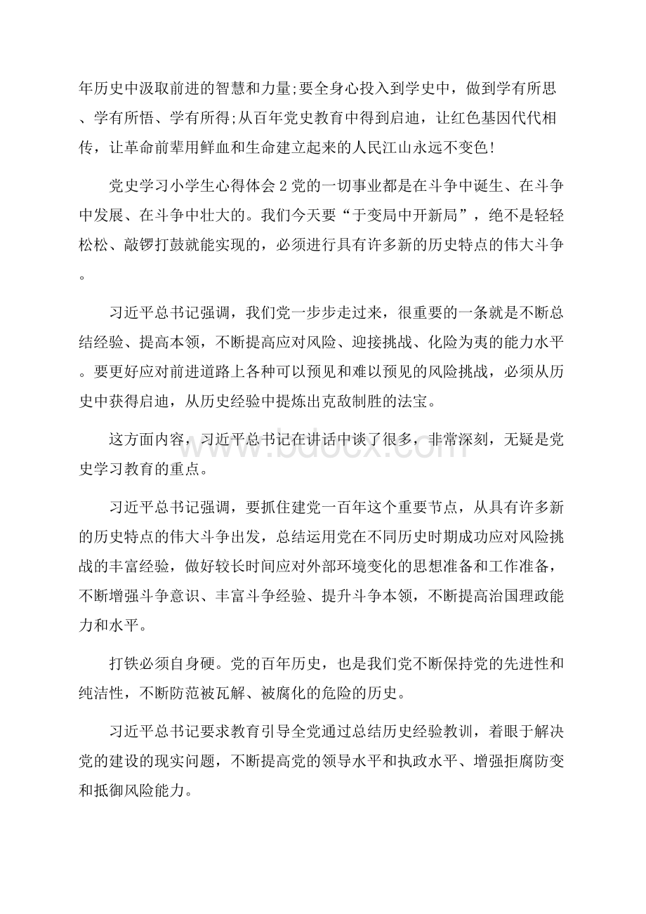 党史学习小学生心得体会汇总.docx_第2页