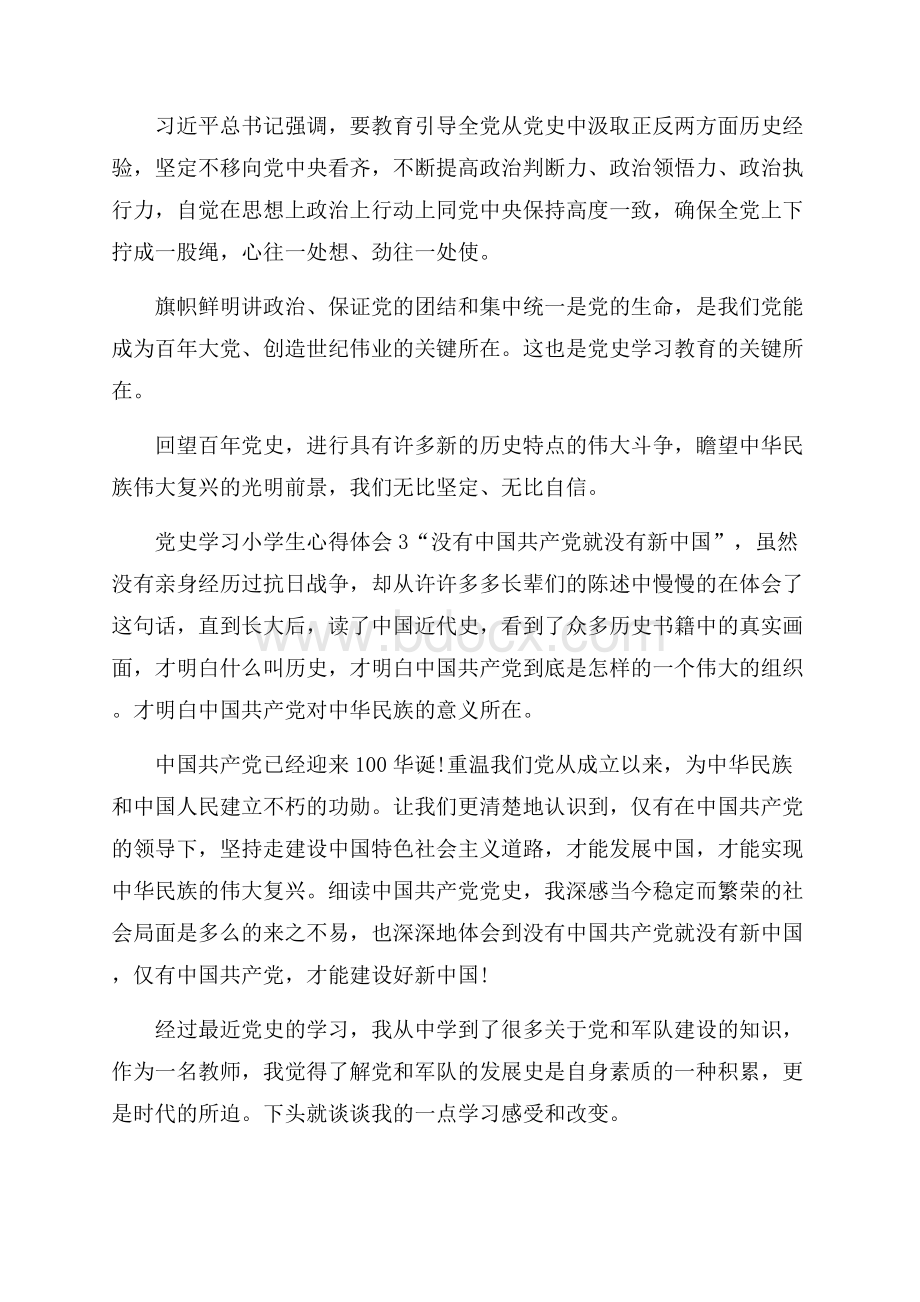 党史学习小学生心得体会汇总.docx_第3页