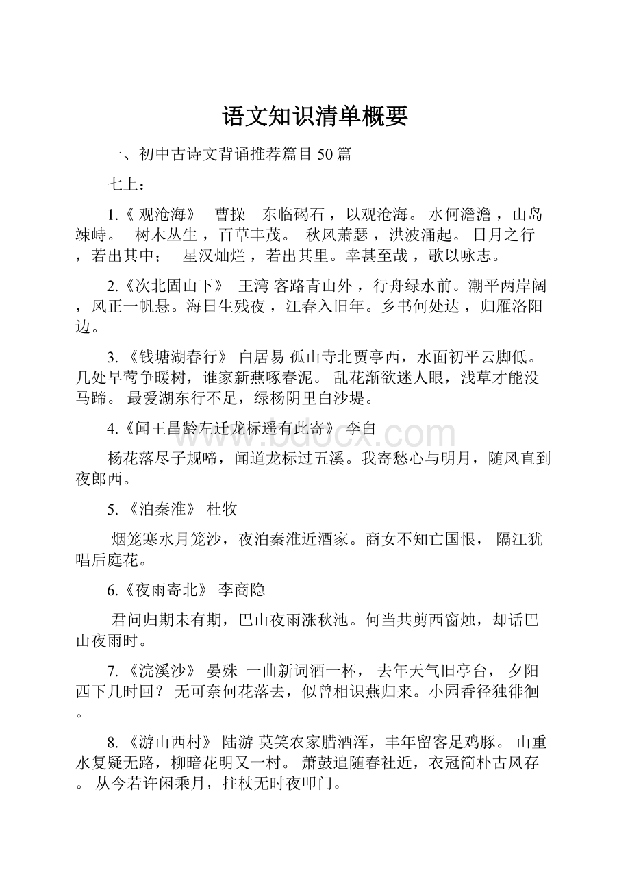 语文知识清单概要.docx