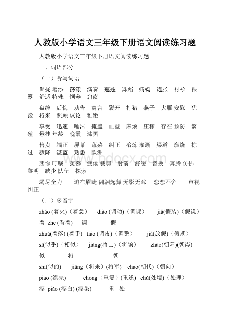 人教版小学语文三年级下册语文阅读练习题.docx