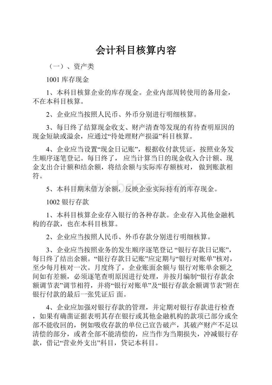 会计科目核算内容.docx_第1页