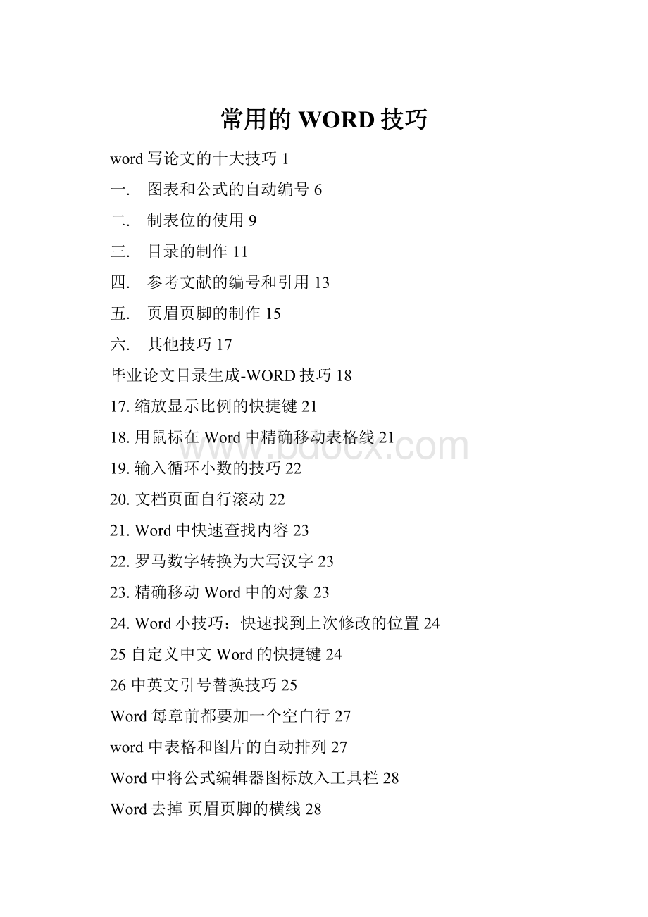 常用的WORD技巧.docx