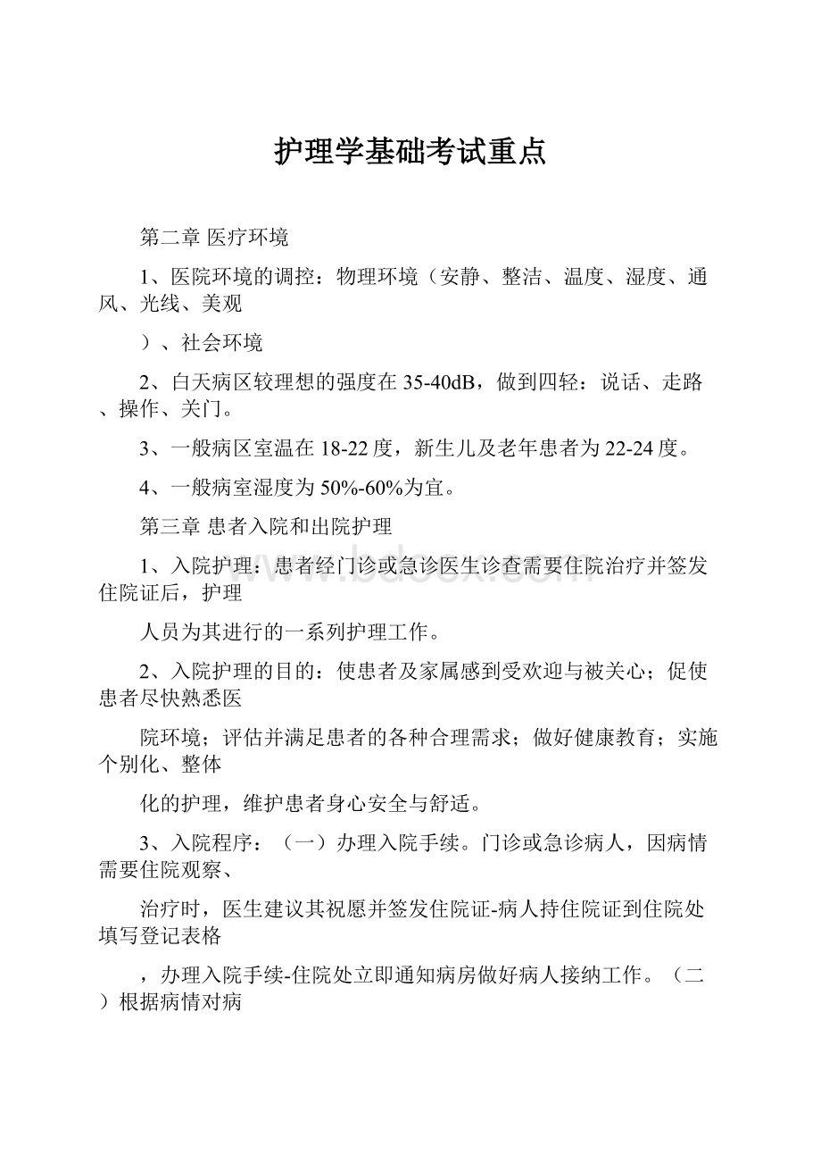 护理学基础考试重点.docx