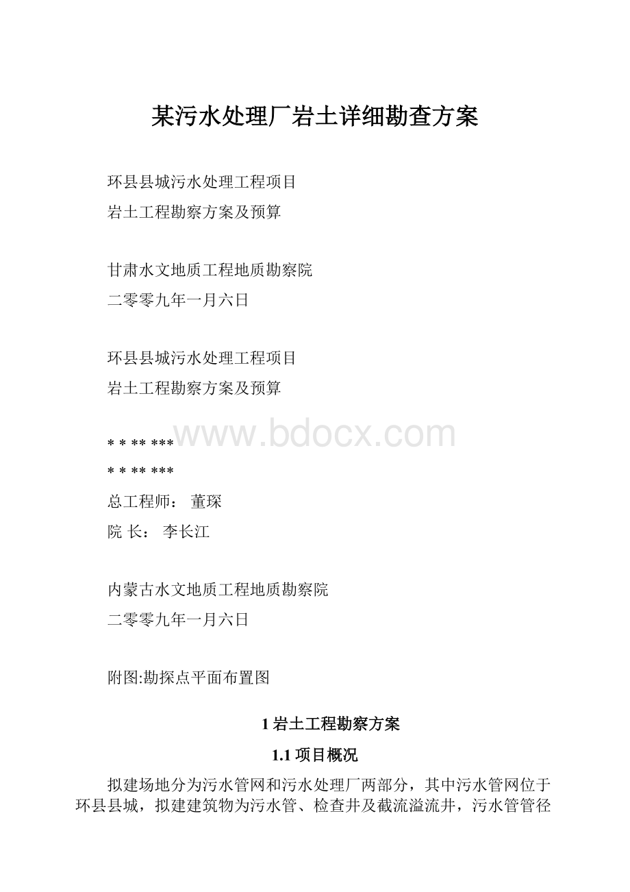 某污水处理厂岩土详细勘查方案.docx