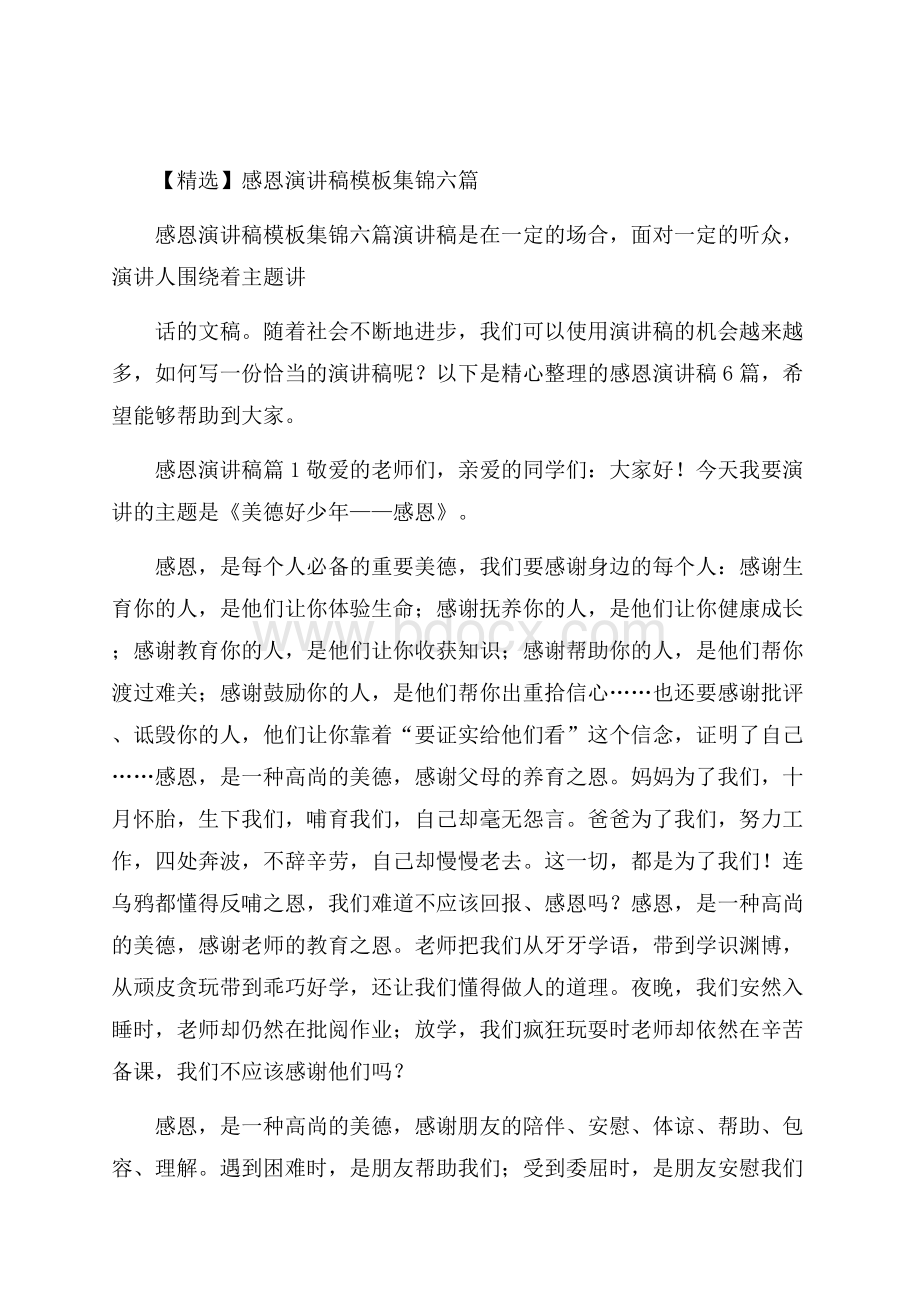 精选感恩演讲稿模板集锦六篇.docx_第1页