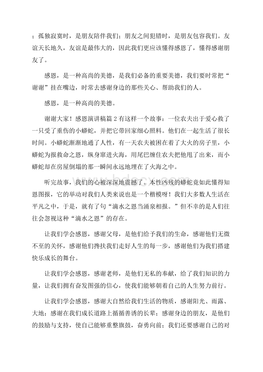 精选感恩演讲稿模板集锦六篇.docx_第2页