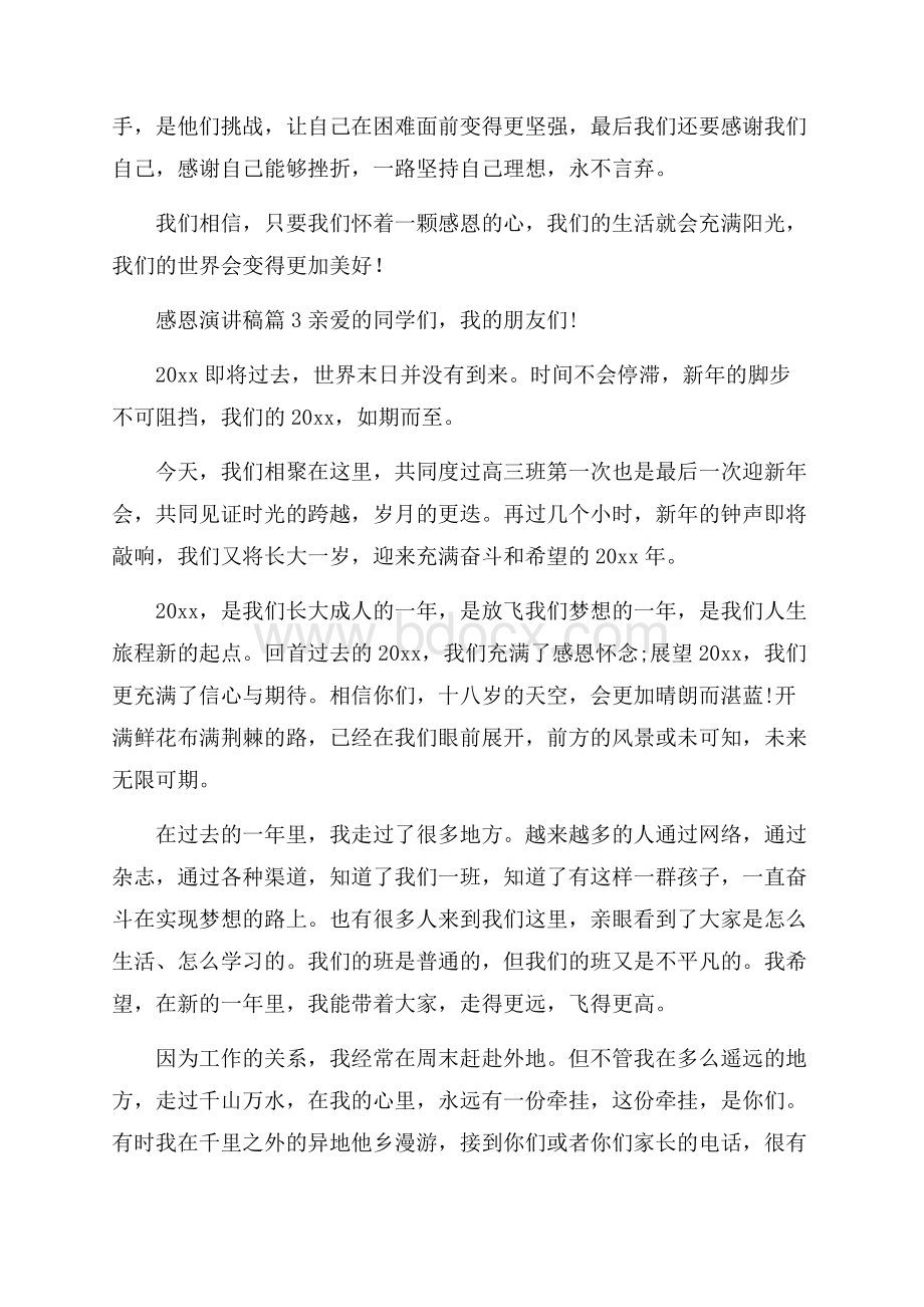 精选感恩演讲稿模板集锦六篇.docx_第3页