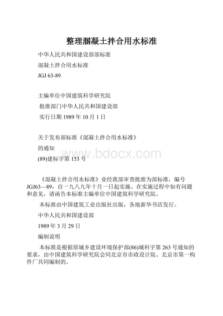 整理溷凝土拌合用水标准.docx