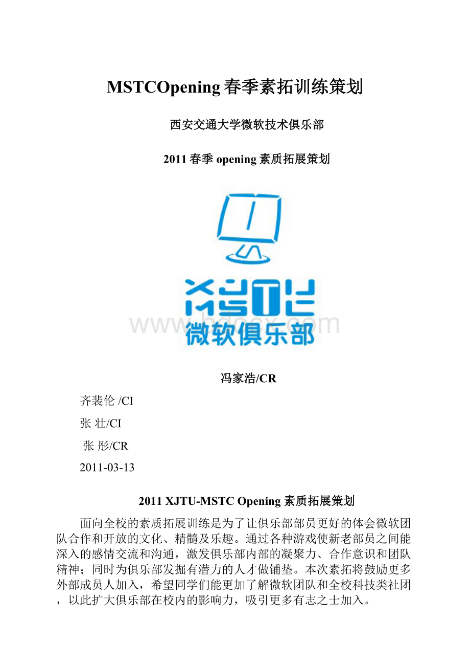 MSTCOpening春季素拓训练策划.docx