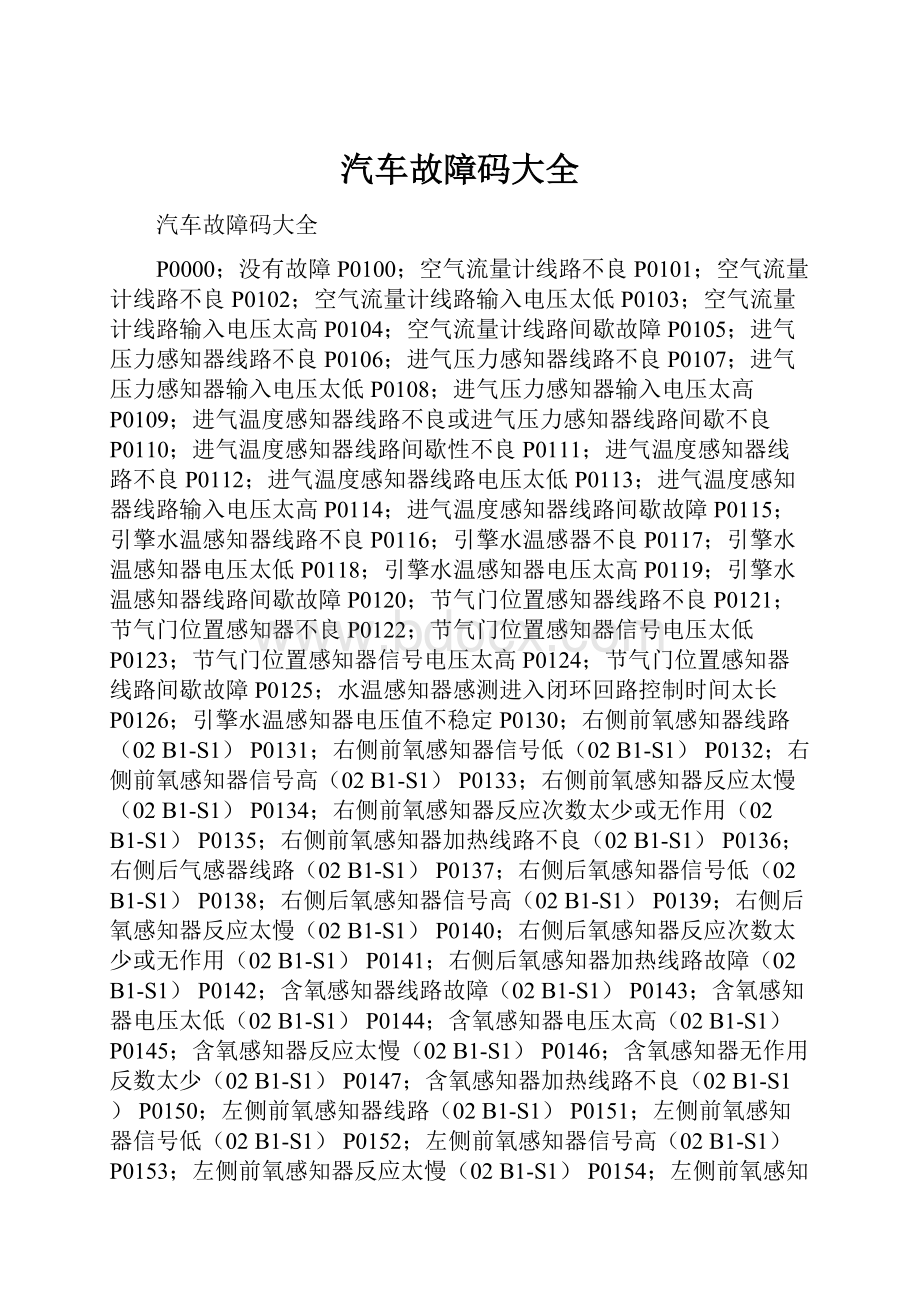 汽车故障码大全.docx