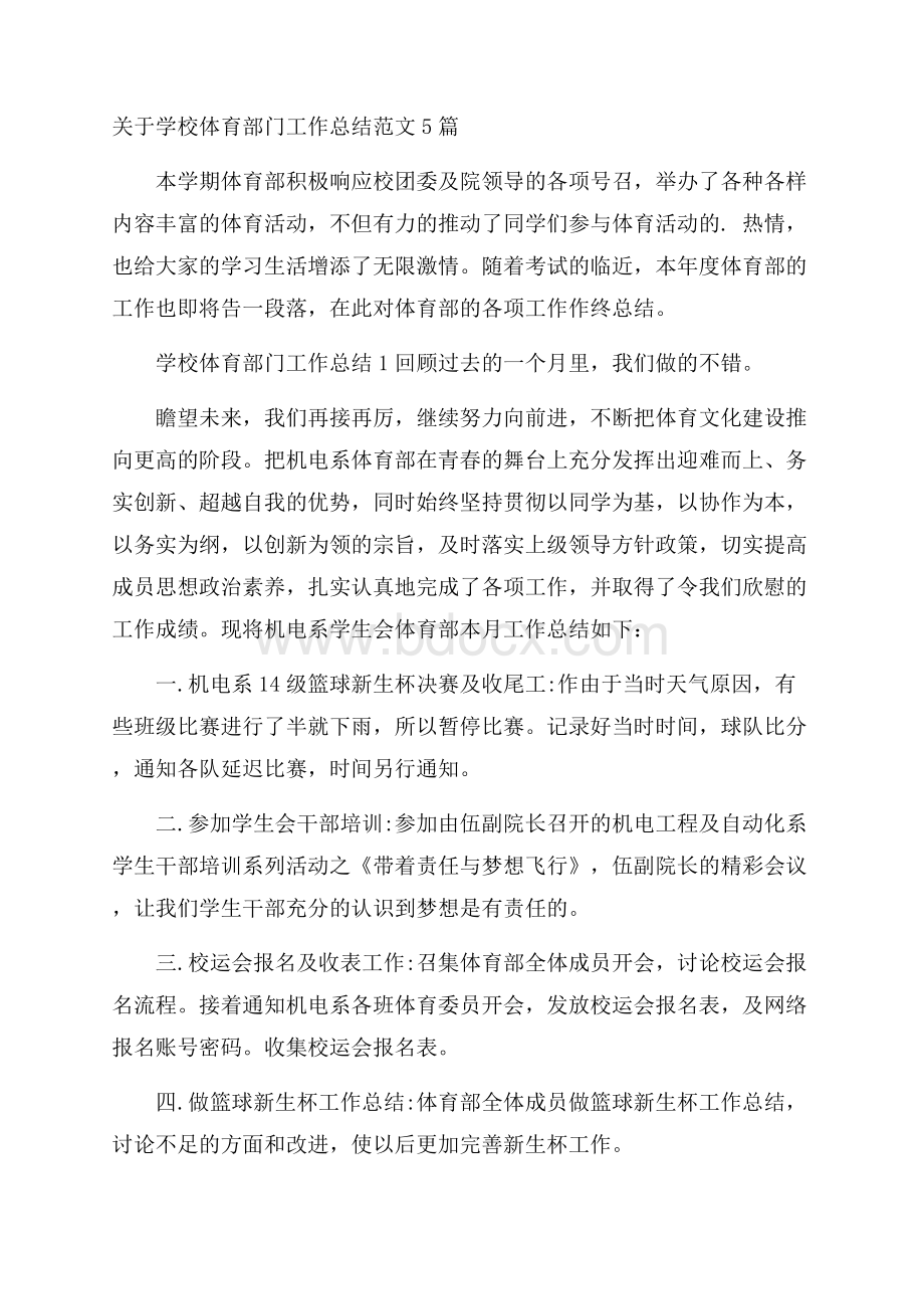 关于学校体育部门工作总结范文5篇.docx_第1页