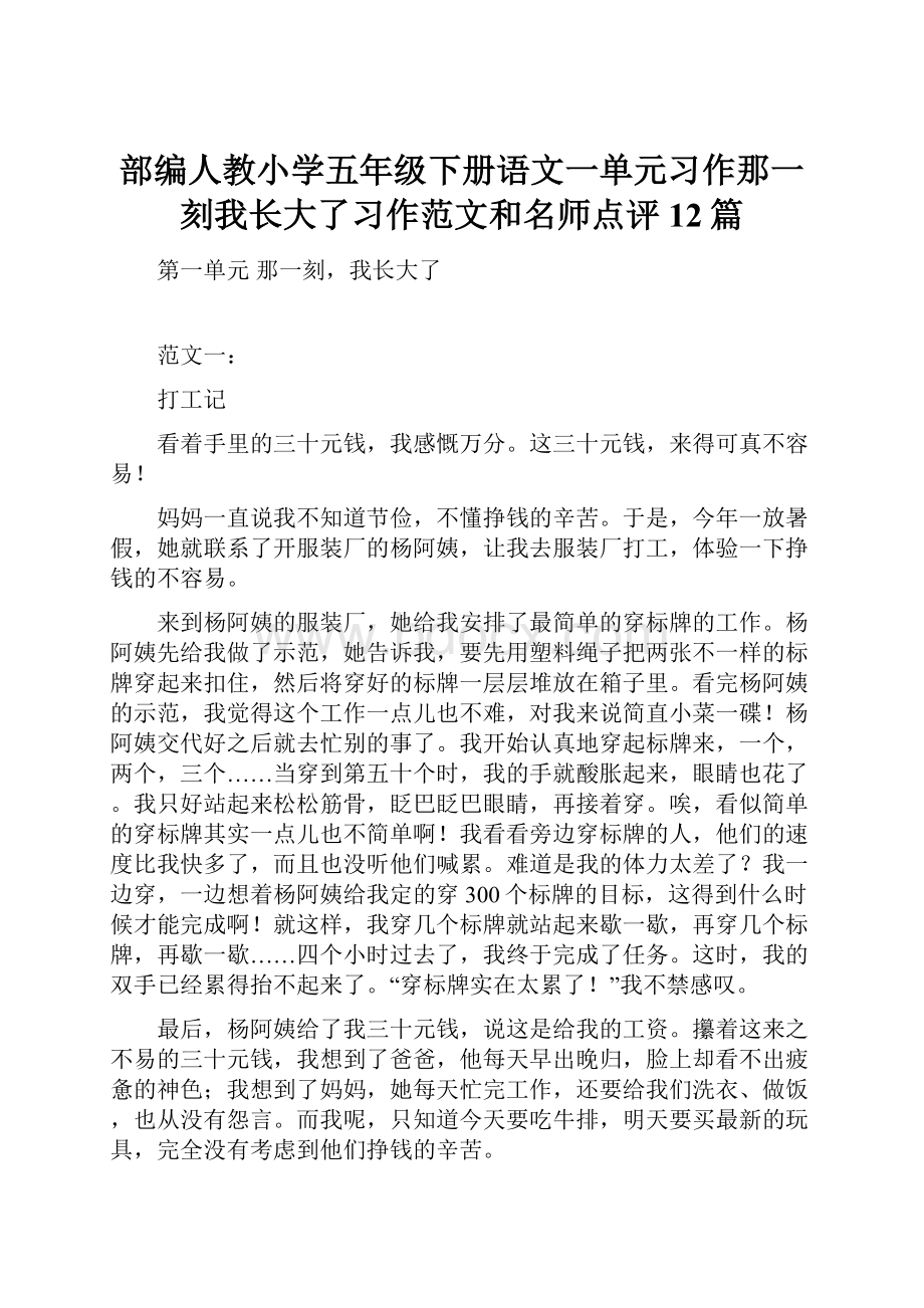 部编人教小学五年级下册语文一单元习作那一刻我长大了习作范文和名师点评12篇.docx