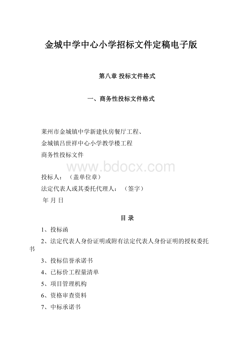 金城中学中心小学招标文件定稿电子版.docx_第1页