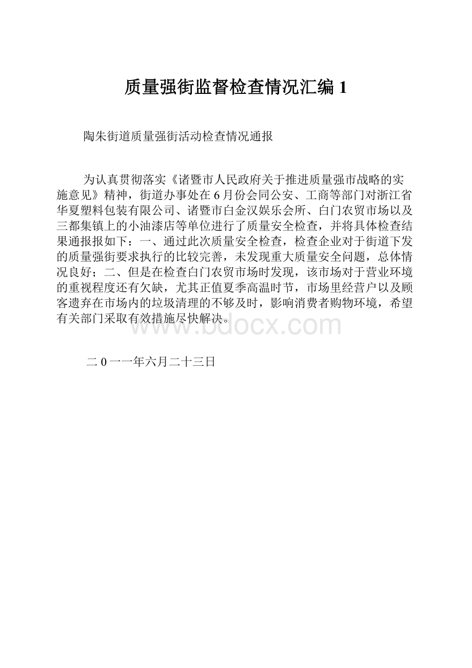 质量强街监督检查情况汇编1.docx_第1页