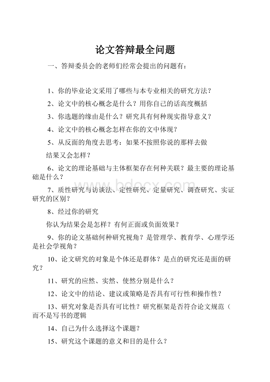 论文答辩最全问题.docx_第1页