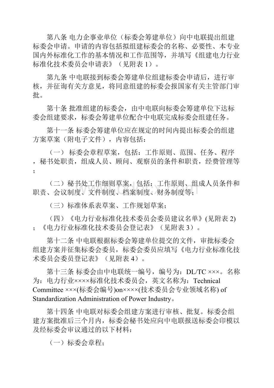 电力行业专业标准化技术委员会.docx_第2页