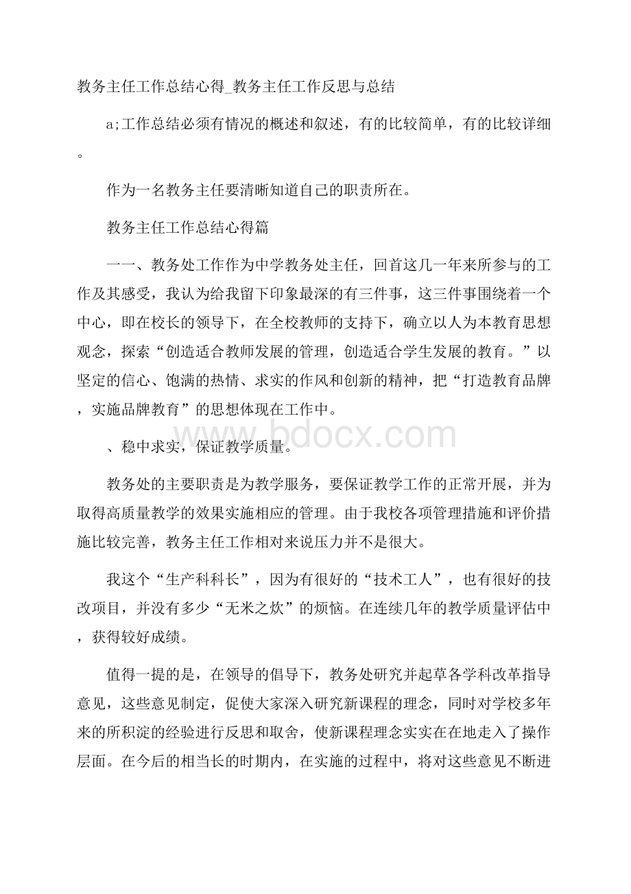 教务主任工作总结心得_教务主任工作反思与总结.docx_第1页