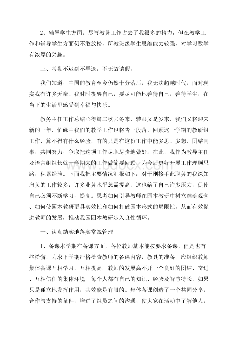 教务主任工作总结心得_教务主任工作反思与总结.docx_第3页