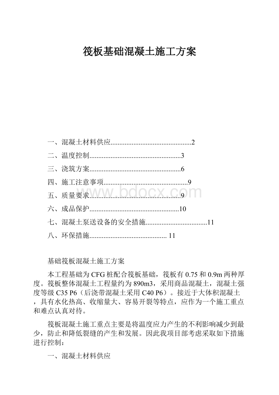 筏板基础混凝土施工方案.docx