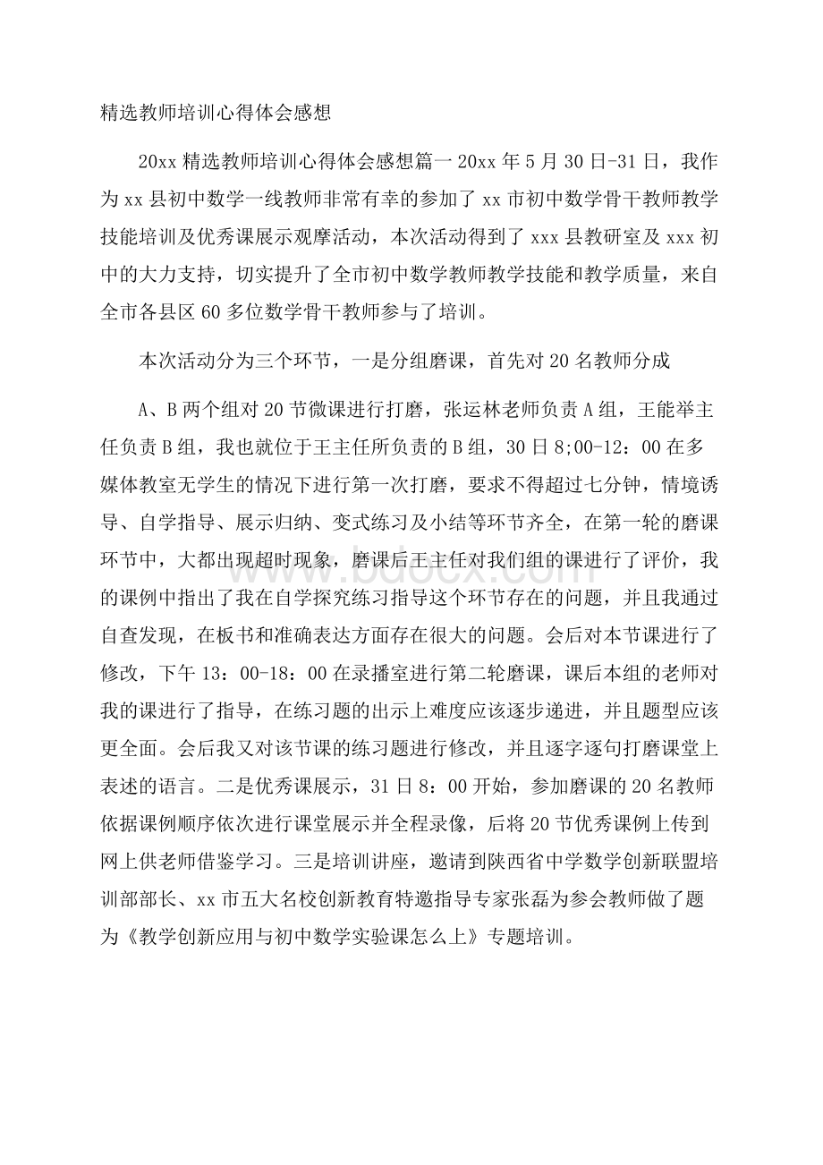 精选教师培训心得体会感想.docx_第1页