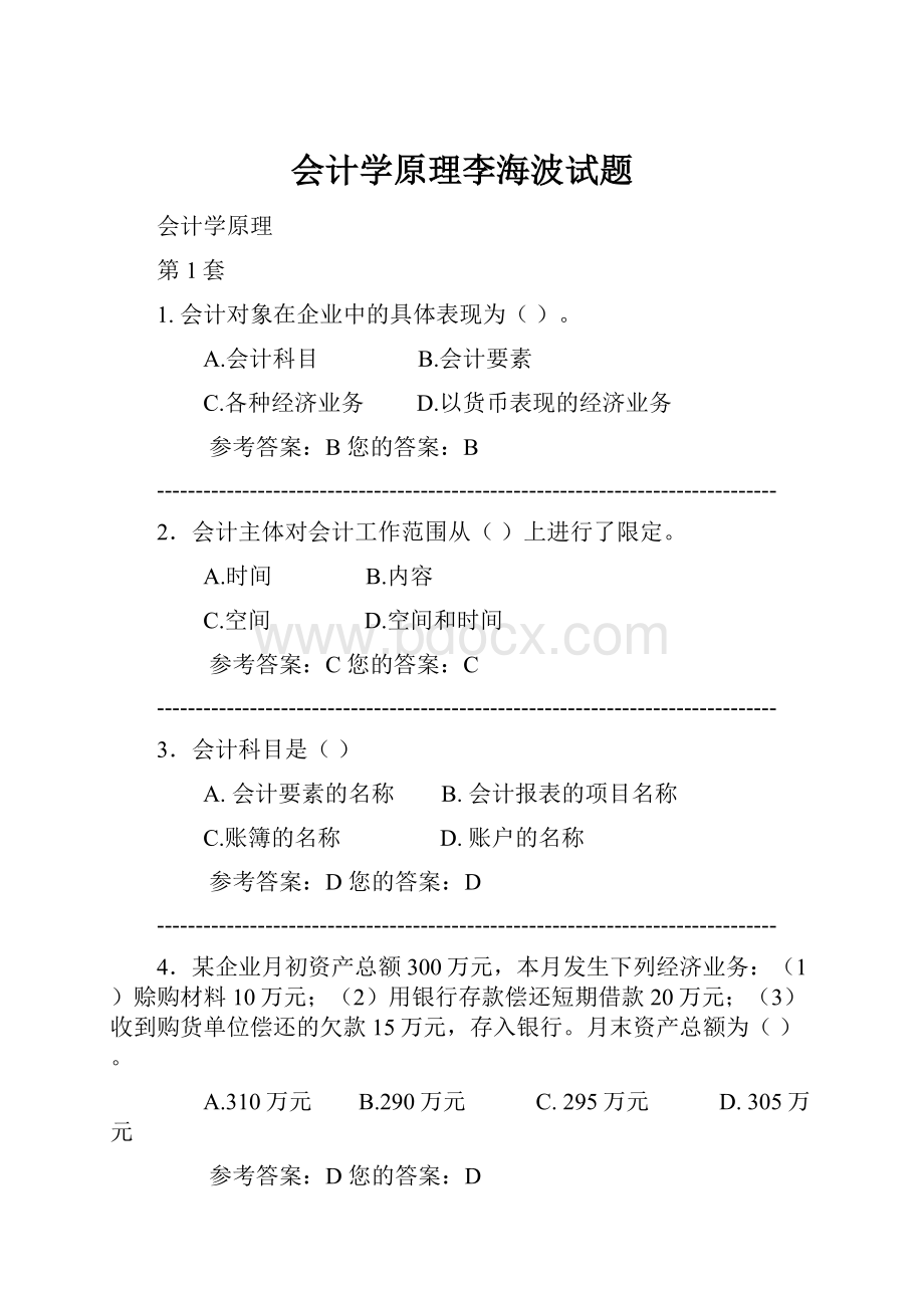 会计学原理李海波试题.docx_第1页