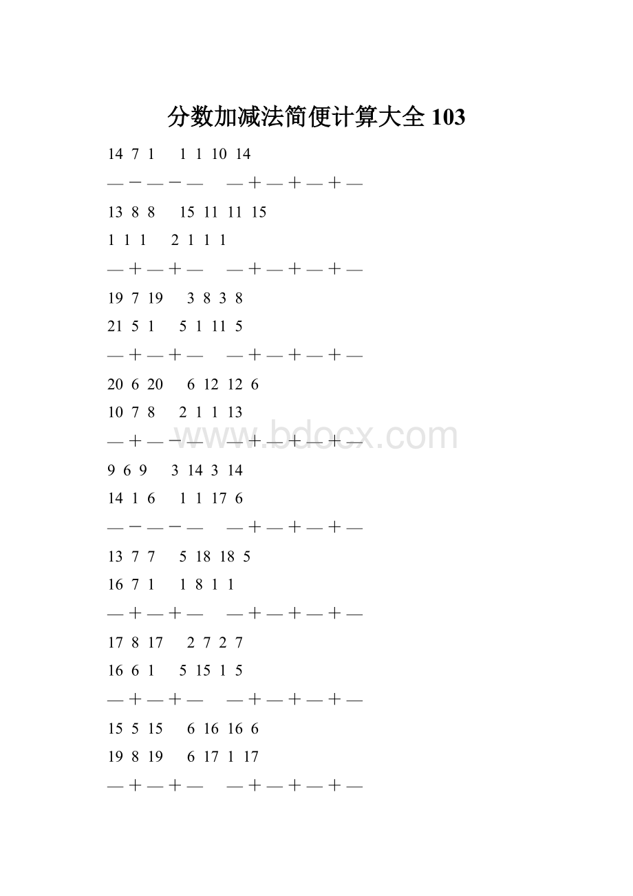 分数加减法简便计算大全 103.docx_第1页