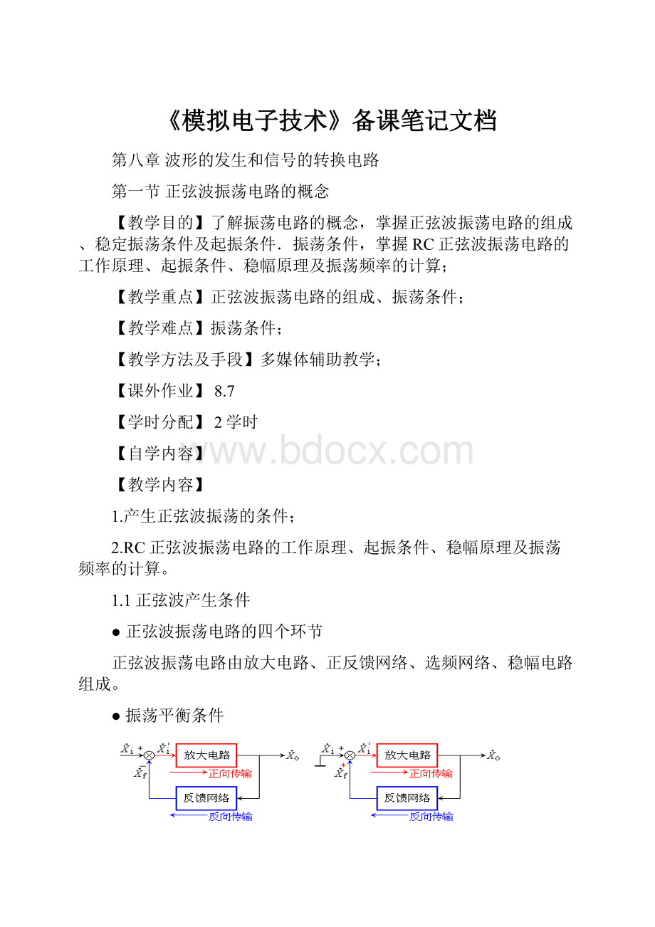 《模拟电子技术》备课笔记文档.docx