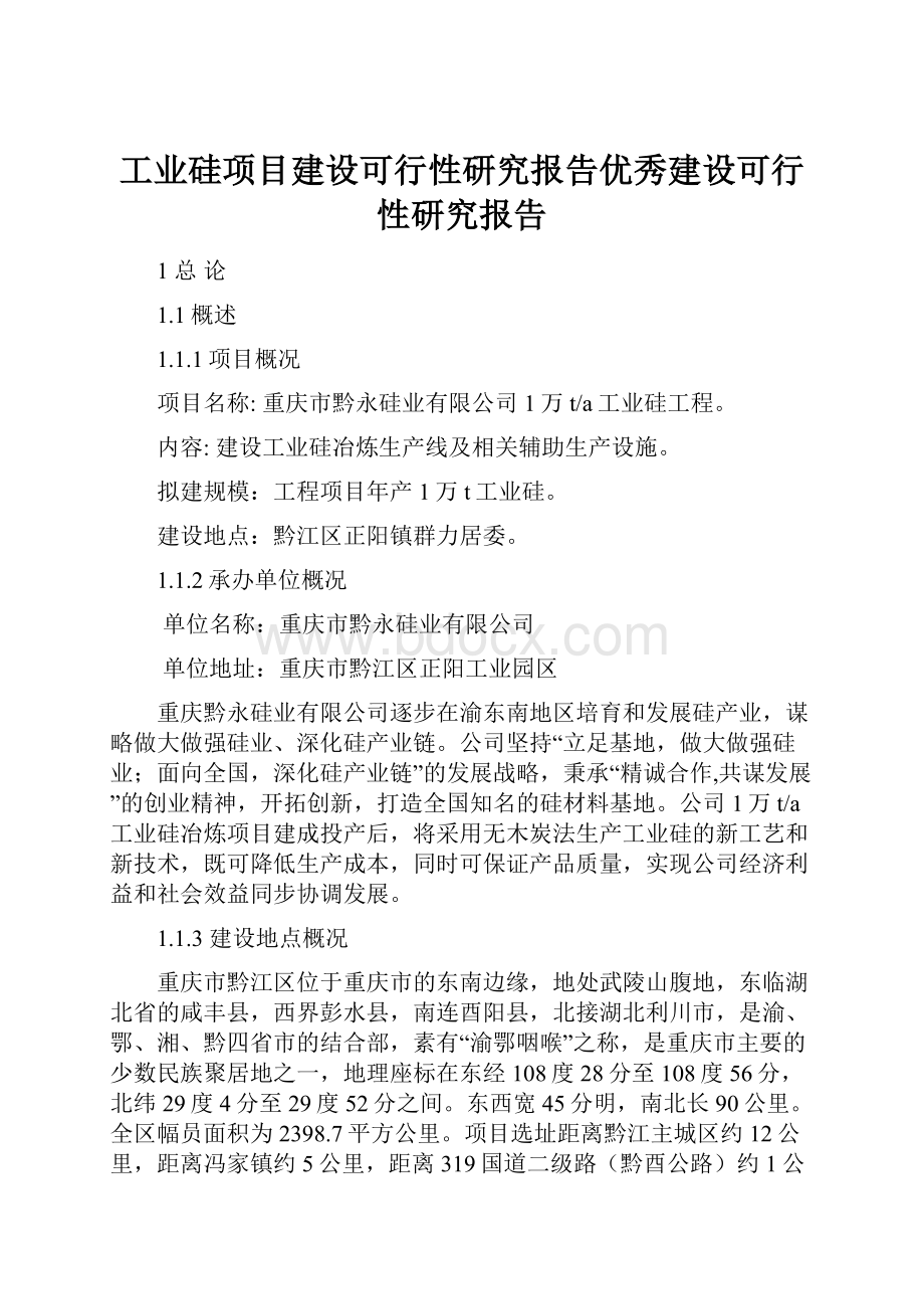 工业硅项目建设可行性研究报告优秀建设可行性研究报告.docx