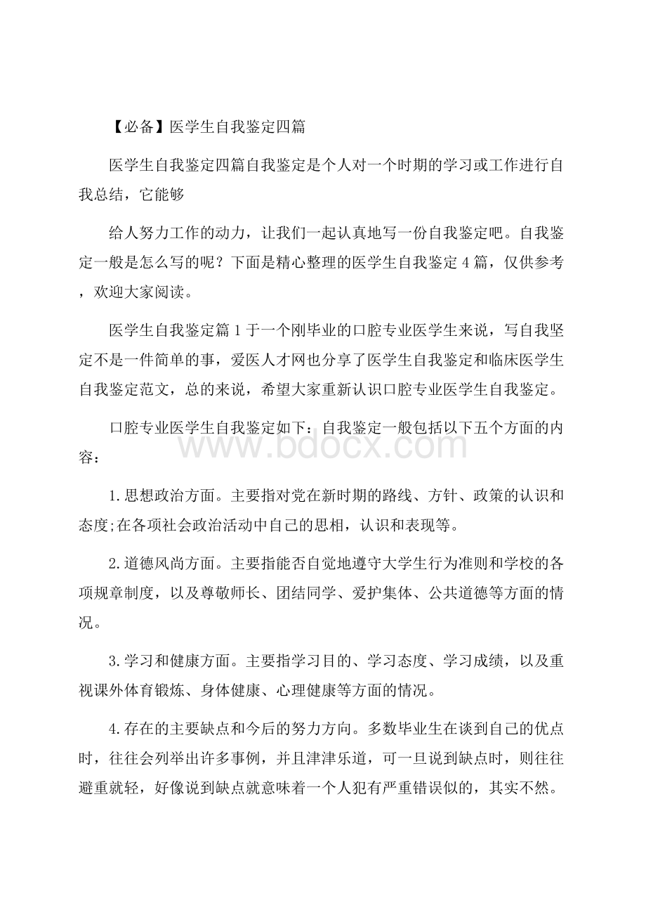 必备医学生自我鉴定四篇.docx