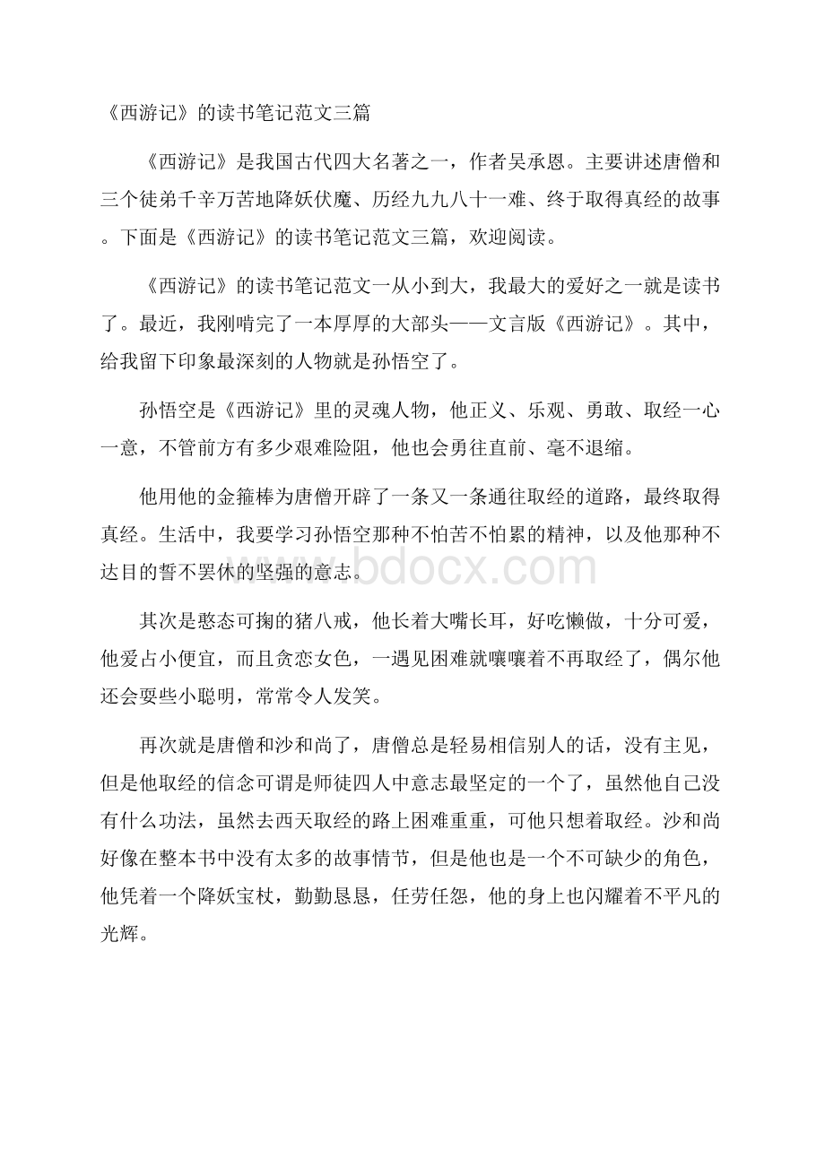 《西游记》的读书笔记范文三篇.docx