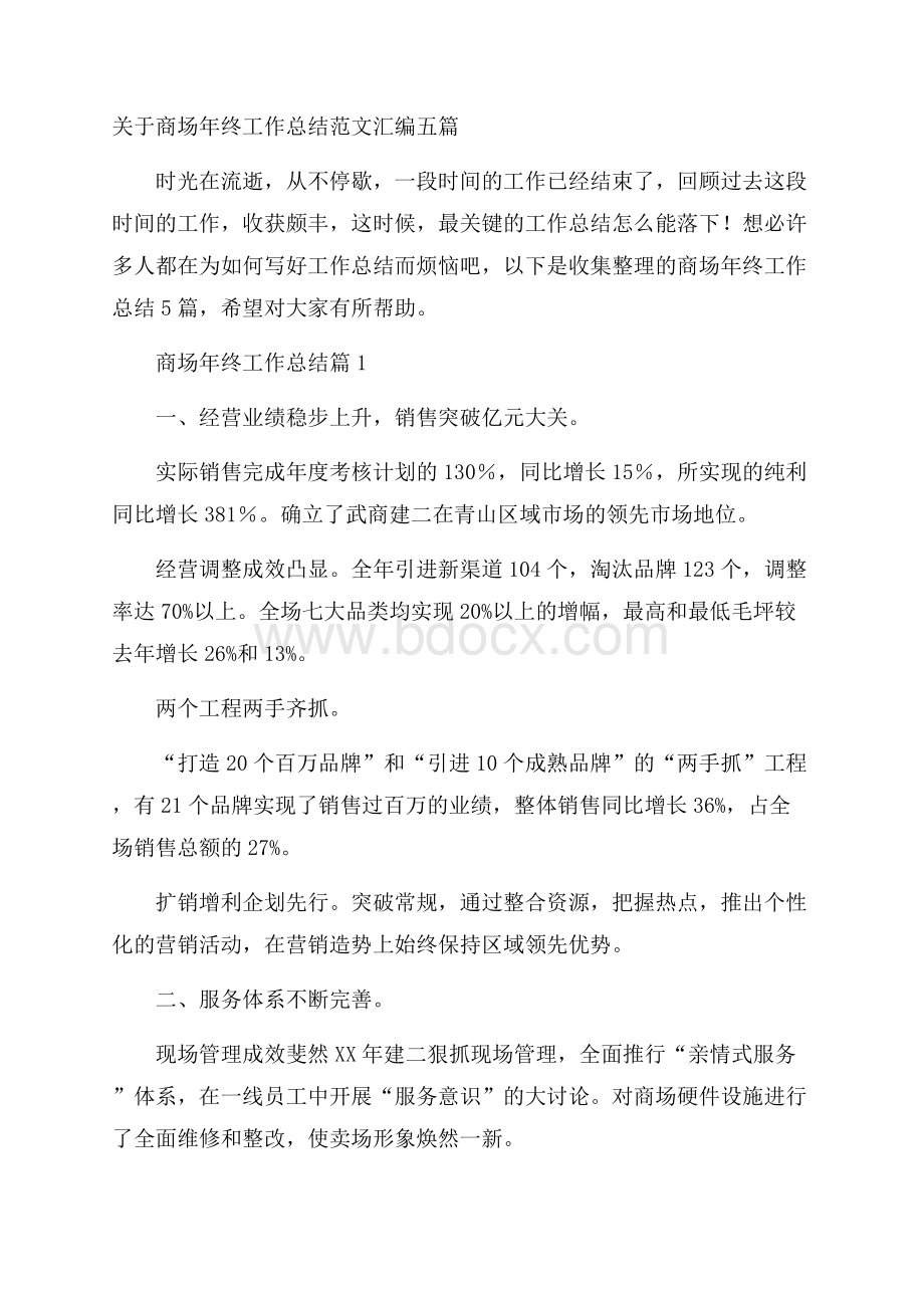 关于商场年终工作总结范文汇编五篇.docx_第1页